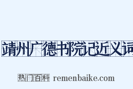 靖州广德书院记近义词是什么意思的图片